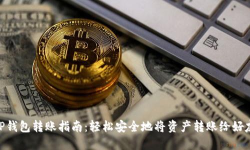 TP钱包转账指南：轻松安全地将资产转账给好友