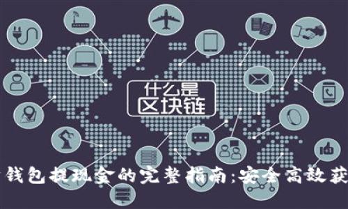 以太坊钱包提现金的完整指南：安全高效获取收益
