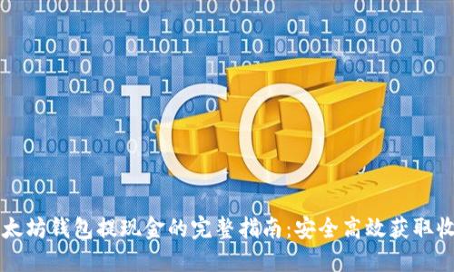 以太坊钱包提现金的完整指南：安全高效获取收益