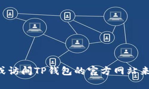 抱歉，我无法提供具体的TP钱包交易所链接。您可以通过搜索引擎或访问TP钱包的官方网站来找到相关信息。如果您有其他问题或需要进一步的帮助，请告诉我！