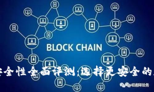 TP钱包与交易所安全性全面评测：选择更安全的数字资产管理方式