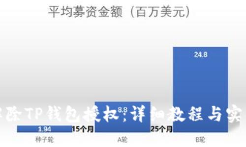 如何解除TP钱包授权：详细教程与实用技巧