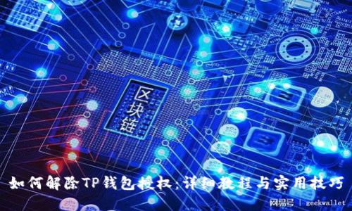 如何解除TP钱包授权：详细教程与实用技巧