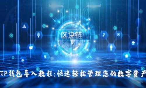 TP钱包导入教程：快速轻松管理您的数字资产