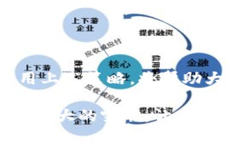 以太坊钱包Gas费用昂贵解决方案及策略

以太坊,钱包,Gas费用,区块链,加密货币/guanjianci

引言：为什么Gas费用会如此之高？

在使用以太坊钱包进行交易时，许多用户会发现Gas费用相对较高，尤其是在网络繁忙高峰期。这不仅影响了小额交易的可行性，也对整个以太坊生态系统的使用造成了障碍。Gas费用是支付给矿工的交易费用，它的高低直接关系到各类交易的顺畅程度和用户体验。

根据不同的交易复杂性和网络状态，Gas费用有时会飙升至数十美元，甚至更高。这让许多用户不得不重新考虑自己在以太坊上进行的交易频率与金额。随着DeFi和NFT的兴起，网络流量激增，进一步加剧了这一问题。要想在这样的环境中灵活操作，用户就必须了解Gas费用的本质以及影响它的因素。

理解Gas费用的构成

Gas费用其实是以太坊网络中一种计算单位，用于衡量交易或智能合约执行所需的计算资源。每一个操作都有其相应的Gas消耗量。从发送简单的以太坊交易到复杂的智能合约，每个操作的复杂性决定了它所需的Gas量，而Gas价格则是由市场供求关系决定的。

例如，当网络中有大量用户同时想要进行交易时，矿工会优先处理那些支付较高Gas费用的交易，因此用户往往需要以更高的价格竞标，以确保他们的交易能够迅速被确认。这种现象在NFT拍卖、DeFi项目的高峰阶段尤为明显，这时候Gas费用往往会达到令人瞠目的高度。

减少Gas费用的策略

当然，有一些策略可以帮助用户尽量减少Gas费用。了解这些方法不仅可以节省成本，也能让用户在操作时更加灵活。

h41. 选择合适的交易时间/h4
在网络使用高峰期进行交易，Gas费用自然会成为一笔不小的开销。因此，选择在网络相对冷清的时段进行交易是个不错的选择。这通常是在周末的晚上或者工作日的午后。用户可以使用一些Gas费用预测工具来帮助判断最佳交易时机。

h42. 使用更低层次的二层扩展解决方案/h4
随着以太坊网络的拥堵，越来越多的用户开始选择使用二层扩展解决方案，如Polygon（之前称为Matic）、Arbitrum和Optimism等。这些平台提供的交易费用通常低于以太坊主网，许多DeFi和NFT平台也已经支持这些二层解决方案。通过转移到这些平台，用户可以有效降低交易成本，同时享受以太坊带来的安全性与去中心化特性。

h43. Gas设置/h4
在进行交易时，用户可以手动设置Gas价格，而不是使用默认值。使用过于高的Gas价格不仅会浪费成本，还可能会让用户的交易比别人的交易早被矿工处理，从而增加开销。一些钱包如MetaMask，允许用户根据自身需求调整Gas价格。通过合理地调整这些参数，用户可以更好地控制交易成本。

h44. 参与社群及了解信息/h4
在社区中活跃，了解最新的动态和技巧是降低Gas费用的另一有效途径。多个Telegram或Discord群组中会定期分享有关Gas节省的小窍门及工具，这些常常是来自用户自身的经验分享。此外，社交媒体上会有很多教程和实用信息，让用户及时获取有关Gas费用波动的消息，从而做出更有利的决策。

实际案例：用户如何降低自己的Gas费用

让我分享一个个人的经历。在进行NFT购买时，我曾一次性支付了80美元的Gas费用。那次经历之后，我开始认真研究如何我的交易策略。通过选择在深夜进行交易，我观察到我的交易Gas费用降到了30美元，而且我还发现使用Polygon链可以让交易费用低至几美分。这一经验让我意识到，选择合适的工具和时间可以极大地影响我在区块链上的花费。

展望未来：以太坊2.0升级能否解决Gas费用问题？

目前，以太坊的开发团队正在积极着手以太坊2.0的升级，预计这一版本将带来更快速的交易验证和更低的费用。随着以太坊网络向权益证明（PoS）过渡，Gas费用的动态是否会得到改善，依然有待观察。许多分析师对未来的前景持乐观态度，认为以太坊的可扩展性将会得到显著提升。

尽管如此，用户仍需对当前的Gas费用机制保持关注并保持灵活，及时调整自己的操作策略，以确保在这个复杂且变幻莫测的加密货币环境中保持竞争力及收益。

结论：适应与变革是应对高Gas费用的关键

归根结底，Gas费用的高低是一个非常复杂的问题，涉及到市场供需、网络拥堵以及cryptocurrency用户行为等众多因素。作为用户，了解Gas费用的本质，并灵活采用上述策略，将帮助大家在以太坊生态中更加自如地进行交易与投资。

此时此刻，学习如何应对高Gas费用的问题无疑是每一个以太坊用户都应该掌握的技能。随着更多技术的发展，我们期待以太坊在降低费用及提高效率方面能够带来更大的突破，让其用户在愈加繁忙的数字经济中拥有更多的优势和机会。