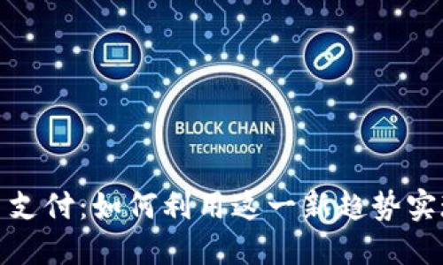 微信开放数字货币支付：如何利用这一新趋势实现商业价值最大化