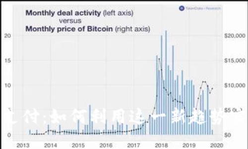 微信开放数字货币支付：如何利用这一新趋势实现商业价值最大化