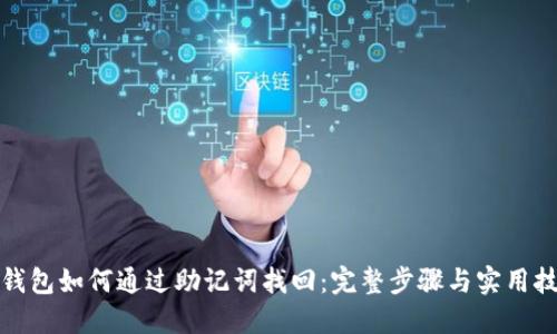 TP钱包如何通过助记词找回：完整步骤与实用技巧