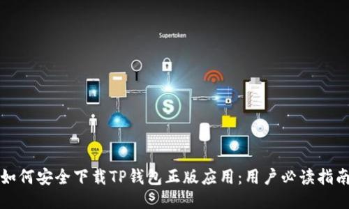 如何安全下载TP钱包正版应用：用户必读指南