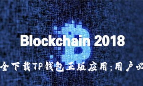 如何安全下载TP钱包正版应用：用户必读指南