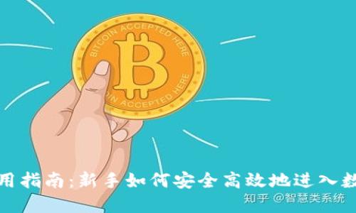数字货币使用指南：新手如何安全高效地进入数字货币世界