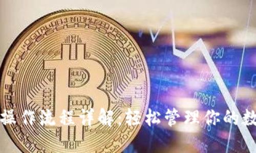 TP钱包操作流程详解：轻松管理你的数字资产