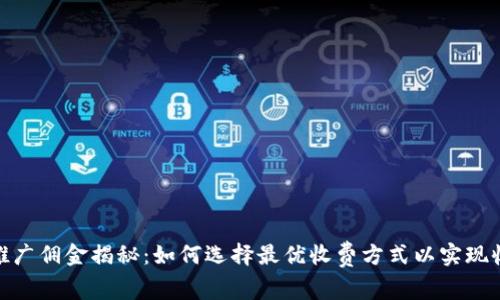 数字货币推广佣金揭秘：如何选择最优收费方式以实现收益最大化