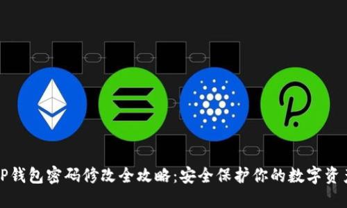 TP钱包密码修改全攻略：安全保护你的数字资产