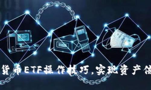 掌握数字货币ETF操作技巧，实现资产倍增的秘诀