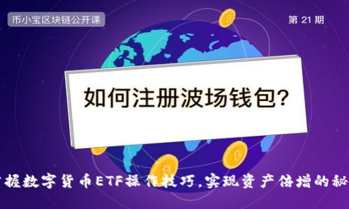 掌握数字货币ETF操作技巧，实现资产倍增的秘诀