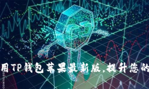 如何安全下载和使用TP钱包苹果最新版，提升您的数字资产管理效率