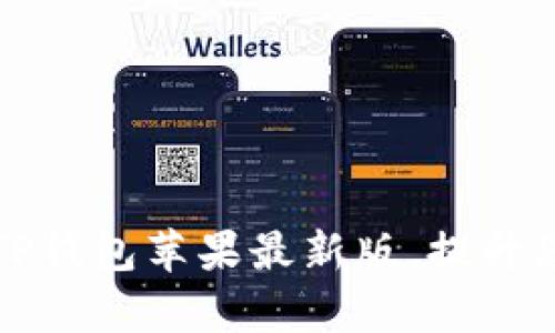 如何安全下载和使用TP钱包苹果最新版，提升您的数字资产管理效率