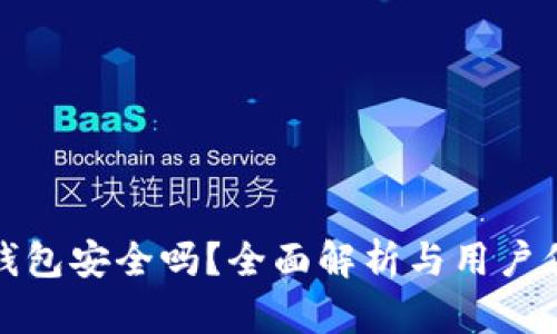TP钱包安全吗？全面解析与用户保障