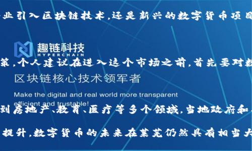 在当前的数字货币市场中，莱芜作为一个地级市，虽然在整体的数字货币生态中并不算特别突出，但这并不意味着在该地区没有数字货币的交易和使用。数字货币的种类繁多，虽然莱芜可能没有专门针对它的独立数字货币，但在全国范围内流通的数字货币在莱芜也一定能够找到它们的身影。

莱芜的数字货币市场概况

莱芜的数字货币种类其实与全国其他地方相似，包括比特币（Bitcoin）、以太坊（Ethereum）、莱特币（Litecoin）等主流数字货币。此外，还有一些地方或者项目推动的数字货币，例如某些特定行业的代币。这些数字货币在交易所、钱包等平台上都可以找到。

数字货币的受欢迎程度

随着数字货币的普及，莱芜的投资者群体也在逐渐扩大。有一些年轻投资者因对科技和创新的热爱而选择进入数字资产市场。根据一些非正式的调查，越来越多的年轻人开始尝试投资不同的数字货币并进行交易。这种现象不单是在线看到网上的炒作，其中还有许多人希望借此实现财务自由。

莱芜的区块链发展现状

尽管莱芜在数字货币的种类上可能较为有限，但区块链技术的引入为该地区的发展提供了更多可能性。区块链技术以其去中心化和不可篡改的特性，得到了各行各业的关注。部分企业已经开始尝试利用区块链技术提升自身的经营效率，从而促进数字货币的使用和交易。

投资数字货币的风险

投资数字货币的风险不容小觑，尤其是在初入市场的投资者中。价格波动大、监管政策不明确以及市场信息的不对称，都可能使投资者面临损失。在莱芜的一些投资者中，虽然能够获得一定的收益，但也有许多人因缺乏经验而遭受亏损。因此，建议投资者在进行投资前，一定要进行充分的研究和风险评估，量入为出。

政府对数字货币的态度

政府对数字货币的监管态度也是导致市场发展的一个重要因素。近年来，中国政府对数字货币的监管逐步加强，包括限制ICO（首次代币发行）和关闭一些交易所，目的在于维护市场的稳定性和防范金融风险。在莱芜，相关部门的监管措施也在不断完善，以确保数字货币市场的健康发展。

未来的展望

尽管当前莱芜的数字货币市场和使用情况还有待进一步发展，但随着技术的进步和市场的拓展，未来仍然有很大的潜力。无论是传统企业引入区块链技术，还是新兴的数字货币项目出现，都将为莱芜的发展注入新的动力。

个人见解与经验总结

作为一名数字资产的爱好者，我认为，在投资数字货币的时候，心态是非常重要的。很多人是被市场的短期波动所左右，导致情绪化的决策。个人建议在进入这个市场之前，首先要对数字货币有基本的了解，并且建立自己的投资策略。同时，保持冷静的心态也是关键。市场在不断变化，要善于分析和总结，做到稳中求进。

莱芜市的未来与数字货币结合的可能性

展望未来，莱芜在数字货币和区块链生态的发展上，仍有很大商机。随着科技的不断进步，区块链的应用场景越来越多，甚至有可能渗透到房地产、教育、医疗等多个领域。当地政府和有关职业机构如果能够积极引导和支持，可以加速莱芜在这一领域的成长。

总之，虽然莱芜目前的数字货币种类和使用情况可能相对有限，但随着区块链技术的不断发展与应用，以及投资者对于数字资产认知的提升，数字货币的未来在莱芜仍然具有相当大的潜力。