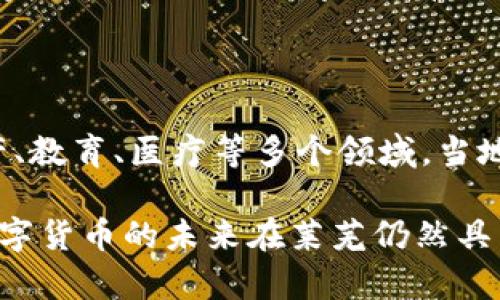 在当前的数字货币市场中，莱芜作为一个地级市，虽然在整体的数字货币生态中并不算特别突出，但这并不意味着在该地区没有数字货币的交易和使用。数字货币的种类繁多，虽然莱芜可能没有专门针对它的独立数字货币，但在全国范围内流通的数字货币在莱芜也一定能够找到它们的身影。

莱芜的数字货币市场概况

莱芜的数字货币种类其实与全国其他地方相似，包括比特币（Bitcoin）、以太坊（Ethereum）、莱特币（Litecoin）等主流数字货币。此外，还有一些地方或者项目推动的数字货币，例如某些特定行业的代币。这些数字货币在交易所、钱包等平台上都可以找到。

数字货币的受欢迎程度

随着数字货币的普及，莱芜的投资者群体也在逐渐扩大。有一些年轻投资者因对科技和创新的热爱而选择进入数字资产市场。根据一些非正式的调查，越来越多的年轻人开始尝试投资不同的数字货币并进行交易。这种现象不单是在线看到网上的炒作，其中还有许多人希望借此实现财务自由。

莱芜的区块链发展现状

尽管莱芜在数字货币的种类上可能较为有限，但区块链技术的引入为该地区的发展提供了更多可能性。区块链技术以其去中心化和不可篡改的特性，得到了各行各业的关注。部分企业已经开始尝试利用区块链技术提升自身的经营效率，从而促进数字货币的使用和交易。

投资数字货币的风险

投资数字货币的风险不容小觑，尤其是在初入市场的投资者中。价格波动大、监管政策不明确以及市场信息的不对称，都可能使投资者面临损失。在莱芜的一些投资者中，虽然能够获得一定的收益，但也有许多人因缺乏经验而遭受亏损。因此，建议投资者在进行投资前，一定要进行充分的研究和风险评估，量入为出。

政府对数字货币的态度

政府对数字货币的监管态度也是导致市场发展的一个重要因素。近年来，中国政府对数字货币的监管逐步加强，包括限制ICO（首次代币发行）和关闭一些交易所，目的在于维护市场的稳定性和防范金融风险。在莱芜，相关部门的监管措施也在不断完善，以确保数字货币市场的健康发展。

未来的展望

尽管当前莱芜的数字货币市场和使用情况还有待进一步发展，但随着技术的进步和市场的拓展，未来仍然有很大的潜力。无论是传统企业引入区块链技术，还是新兴的数字货币项目出现，都将为莱芜的发展注入新的动力。

个人见解与经验总结

作为一名数字资产的爱好者，我认为，在投资数字货币的时候，心态是非常重要的。很多人是被市场的短期波动所左右，导致情绪化的决策。个人建议在进入这个市场之前，首先要对数字货币有基本的了解，并且建立自己的投资策略。同时，保持冷静的心态也是关键。市场在不断变化，要善于分析和总结，做到稳中求进。

莱芜市的未来与数字货币结合的可能性

展望未来，莱芜在数字货币和区块链生态的发展上，仍有很大商机。随着科技的不断进步，区块链的应用场景越来越多，甚至有可能渗透到房地产、教育、医疗等多个领域。当地政府和有关职业机构如果能够积极引导和支持，可以加速莱芜在这一领域的成长。

总之，虽然莱芜目前的数字货币种类和使用情况可能相对有限，但随着区块链技术的不断发展与应用，以及投资者对于数字资产认知的提升，数字货币的未来在莱芜仍然具有相当大的潜力。