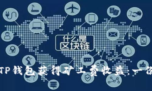 如何通过TP钱包获得矿工费收益：一份详尽指南
