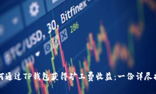 如何通过TP钱包获得矿工费收益：一份详尽指南