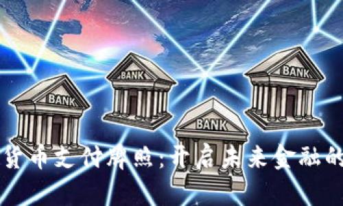 华为数字货币支付牌照：开启未来金融的全新篇章
