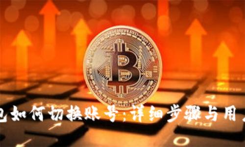TP钱包如何切换账号：详细步骤与用户指南