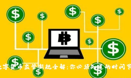 2023年虚拟数字货币监管新规全解：你必须知道的时间节点和市场影响