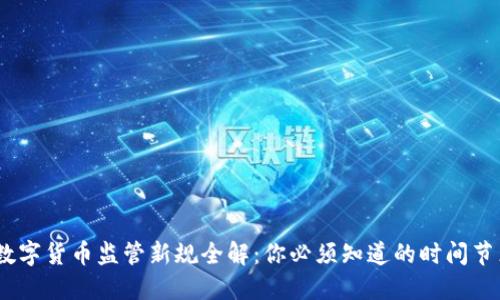 2023年虚拟数字货币监管新规全解：你必须知道的时间节点和市场影响