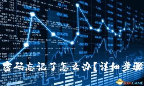 TP钱包交易密码忘记了怎么办？详细步骤与解决方案