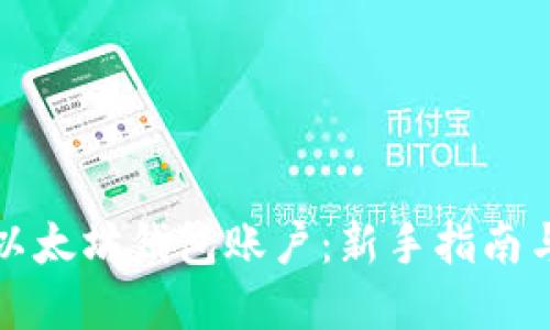轻松创建以太坊钱包账户：新手指南与最佳实践