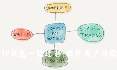 如何实现TP钱包一键迁移：提升用户体验的新方式