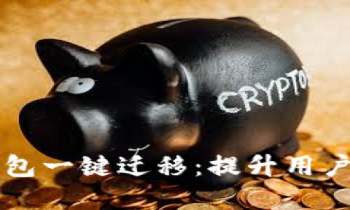 如何实现TP钱包一键迁移：提升用户体验的新方式