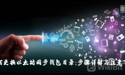 如何更换以太坊同步钱包目录：步骤详解与注意事项
