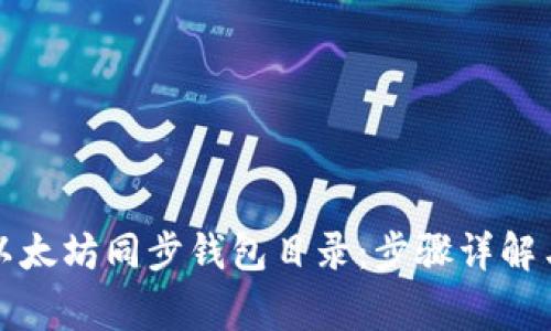 如何更换以太坊同步钱包目录：步骤详解与注意事项