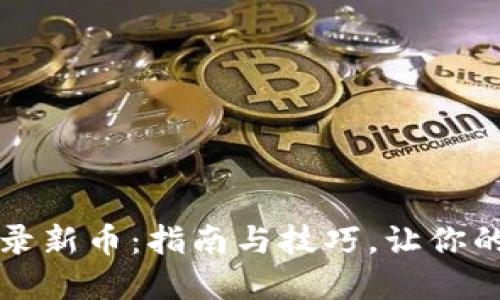 TP钱包如何收录新币：指南与技巧，让你的投资更具潜力