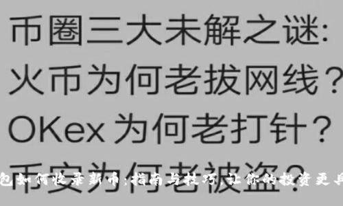 TP钱包如何收录新币：指南与技巧，让你的投资更具潜力