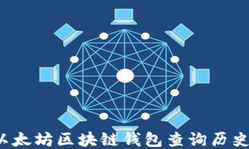 
如何使用以太坊区块链钱包查询历史交易记录？