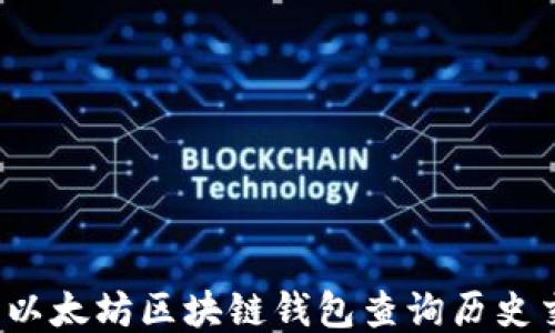 
如何使用以太坊区块链钱包查询历史交易记录？