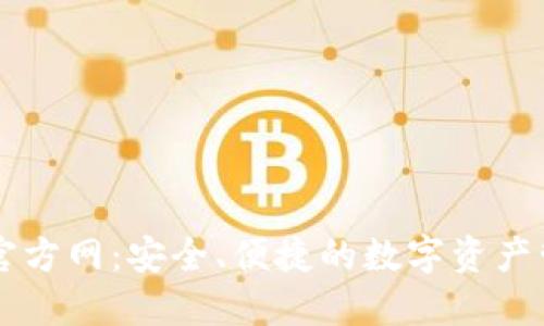 TP钱包官方网：安全、便捷的数字资产管理平台