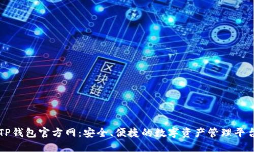 TP钱包官方网：安全、便捷的数字资产管理平台