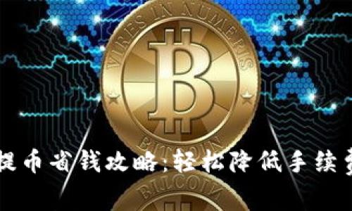 以太坊钱包提币省钱攻略：轻松降低手续费的实用技巧