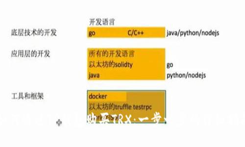 如何通过TP钱包购买TRX：一步一步的详细指南