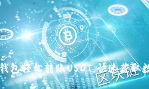 如何通过TP钱包轻松转账USDT，快速获取数字货币收益