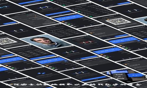 如何安全快捷地提取以太坊钱包中的资金