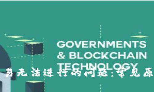 解决TP钱包交易无法进行的问题：常见原因及解决方案