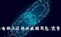 如何安全地在新电脑上迁移以太坊钱包：完整指