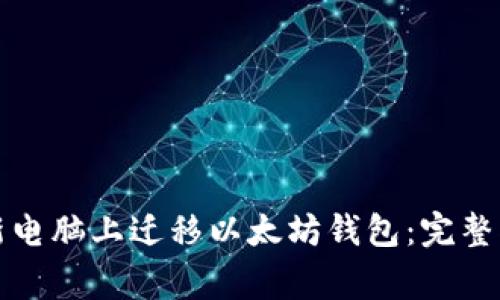如何安全地在新电脑上迁移以太坊钱包：完整指南与注意事项